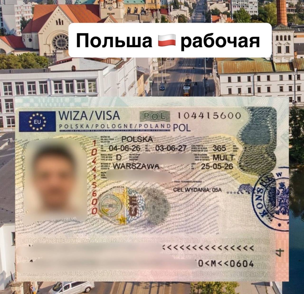 Обезличенный пример польской рабочей визы